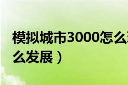 模拟城市3000怎么玩（那个模拟城市4000怎么发展）