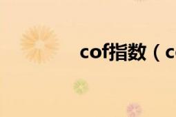 cof指数（cof指数是什么）