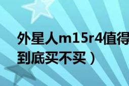 外星人m15r4值得买吗（戴尔外星人m14X到底买不买）