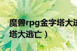 魔兽rpg金字塔大逃亡（玩转魔兽争霸3金字塔大逃亡）