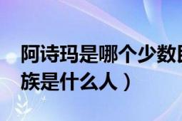 阿诗玛是哪个少数民族的?（阿诗玛是什么民族是什么人）