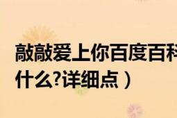 敲敲爱上你百度百科（敲敲爱上你的大结局是什么?详细点）