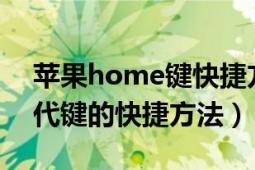 苹果home键快捷方式（iPhone的home替代键的快捷方法）