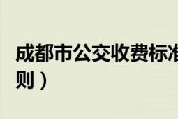 成都市公交收费标准（成都免费公交的实施细则）