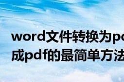 word文件转换为pdf文件的方法（word转换成pdf的最简单方法）