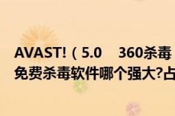 AVAST!（5.0 360杀毒 AVG Anti-Virus9.0 这个三个免费杀毒软件哪个强大?占用资源少）