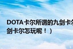 DOTA卡尔所谓的九剑卡尔怎玩呢！（DOTA卡尔所谓的九剑卡尔怎玩呢！）