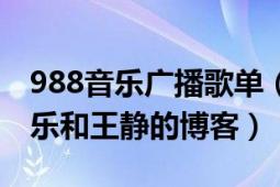 988音乐广播歌单（想找一下988音乐广播王乐和王静的博客）