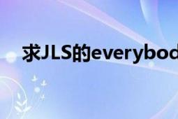 求JLS的everybody（in love歌词翻译）