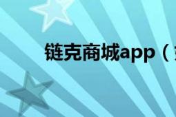 链克商城app（如何进入链克商城）