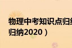 物理中考知识点归纳2022（物理中考知识点归纳2020）