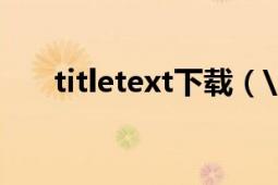 titletext下载（