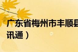 广东省梅州市丰顺县丰良镇（广东省梅州市校讯通）