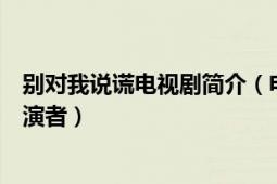 别对我说谎电视剧简介（电视剧不要对我说谎中许美琴的扮演者）