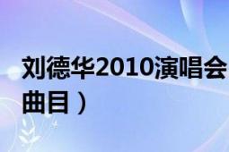 刘德华2010演唱会曲目（刘德华2010演唱会曲目）