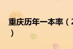 重庆历年一本率（2010重庆高考一本升学率）