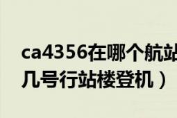 ca4356在哪个航站楼登机（国行CA4351在几号行站楼登机）