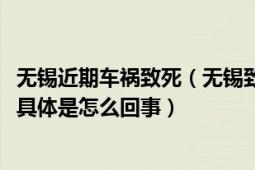 无锡近期车祸致死（无锡致36死交通事故45人被问责该事件具体是怎么回事）