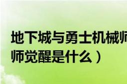 地下城与勇士机械师觉醒（地下城与勇士机械师觉醒是什么）