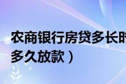 农商银行房贷多长时间批下来（农商银行房贷多久放款）