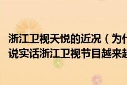 浙江卫视天悦的近况（为什么除了爽食天悦没再上别的节目 说实话浙江卫视节目越来越不想看了）