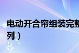 电动开合帘组装完整版（开合帘电机有哪些系列）