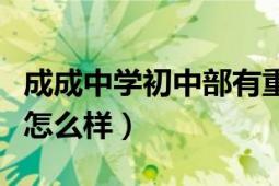 成成中学初中部有重点班吗（成成中学初中部怎么样）