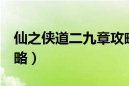 仙之侠道二九章攻略（仙之侠道2初章完全功略）