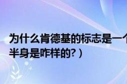 为什么肯德基的标志是一个老爷爷（肯德基老爷爷logo的下半身是咋样的?）