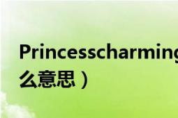 Princesscharming（princecharming是什么意思）