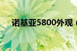 诺基亚5800外观（诺基亚5800w报价）