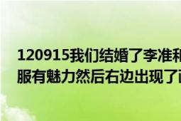 120915我们结婚了李准和吴妍书（第一集 G.O讲李准撕衣服有魅力然后右边出现了画面那是哪一现场）