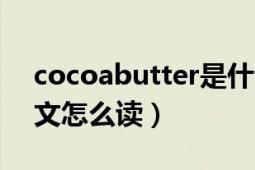 cocoabutter是什么意思（cocoabutter中文怎么读）