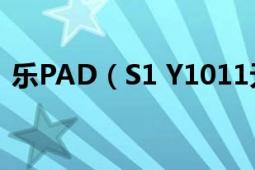 乐PAD（S1 Y1011无法开机（急！！！））