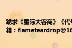 跪求《星际大客商》《代号零零零零》《欠债还钱》～（邮箱：flameteardrop@163.com）