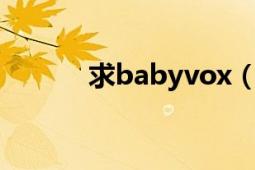 求babyvox（re.v的成员资料）