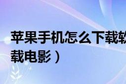 苹果手机怎么下载软件安装（苹果手机怎么下载电影）