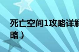 死亡空间1攻略详解（死亡空间1详细图文攻略）