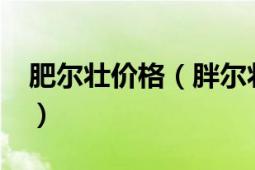 肥尔壮价格（胖尔壮效果怎么样?德国胖尔壮）