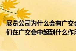 展览公司为什么会有广交会的展位他们是如何申请到的（他们在广交会中起到什么作用）