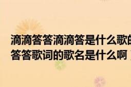 滴滴答答滴滴答是什么歌的歌词（李宇春的一首歌里有滴滴答答歌词的歌名是什么啊）