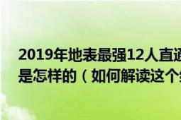 2019年地表最强12人直通赛已全部结束了最终积分榜排名是怎样的（如何解读这个结果）