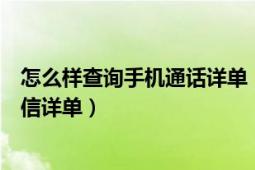 怎么样查询手机通话详单（如何使用手机查询通话详单和短信详单）