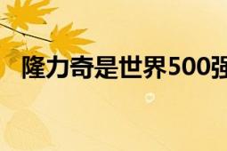 隆力奇是世界500强吗（隆力奇是传销吗）