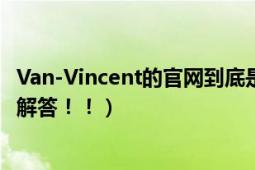 Van-Vincent的官网到底是哪一个（百度上有好多个 求高手解答！！）