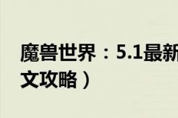 魔兽世界：5.1最新玩法（搏击俱乐部详细图文攻略）