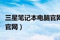 三星笔记本电脑官网价格表（三星笔记本电脑官网）