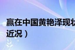 赢在中国黄艳泽现状（赢在中国的选手黄艳泽近况）