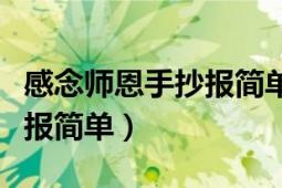 感念师恩手抄报简单漂亮模板（感念师恩手抄报简单）