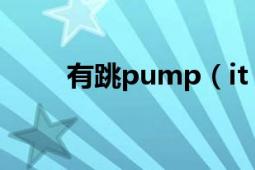 有跳pump（it up2005瘦了的吗）